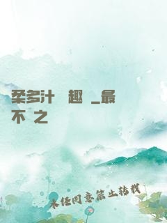 嬌柔多汁 筆趣閣